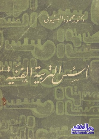 أسس التربية الفنية